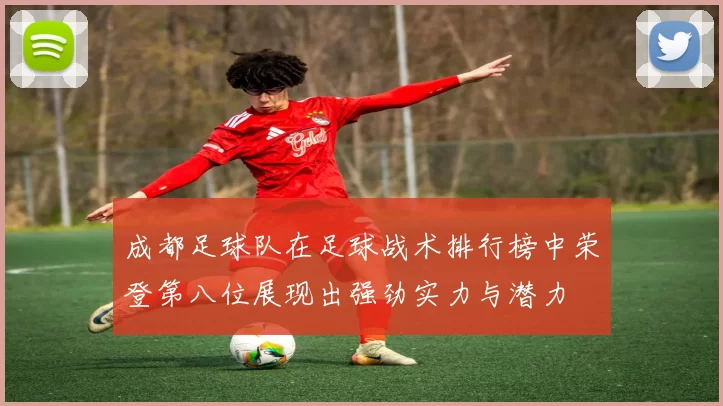 成都足球队在足球战术排行榜中荣登第八位展现出强劲实力与潜力