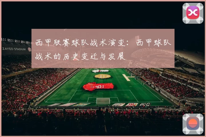 西甲联赛球队战术演变：西甲球队战术的历史变迁与发展