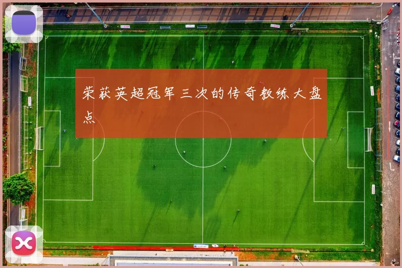 荣获英超冠军三次的传奇教练大盘点
