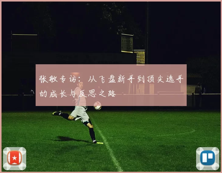 张敏专访：从飞盘新手到顶尖选手的成长与反思之路
