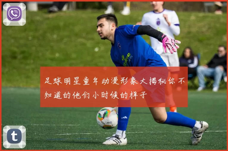 足球明星童年动漫形象大揭秘你不知道的他们小时候的样子