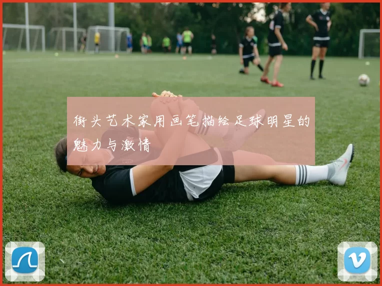 街头艺术家用画笔描绘足球明星的魅力与激情