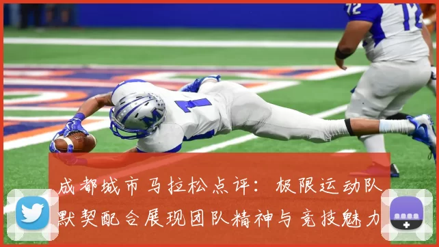 成都城市马拉松点评：极限运动队默契配合展现团队精神与竞技魅力