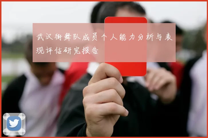 武汉街舞队成员个人能力分析与表现评估研究报告