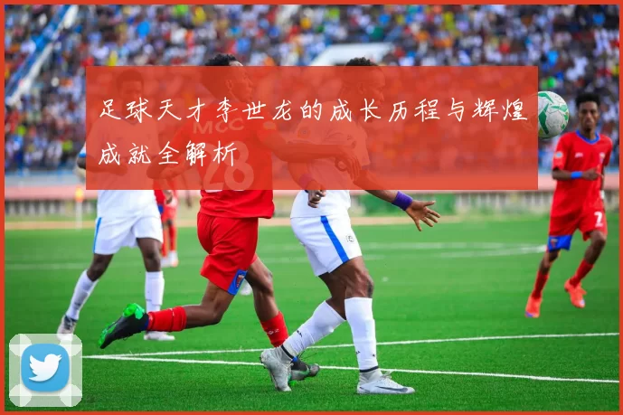足球天才李世龙的成长历程与辉煌成就全解析