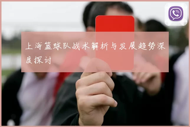 上海篮球队战术解析与发展趋势深度探讨