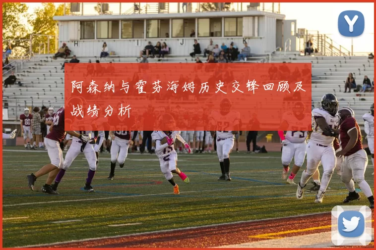 阿森纳与霍芬海姆历史交锋回顾及战绩分析