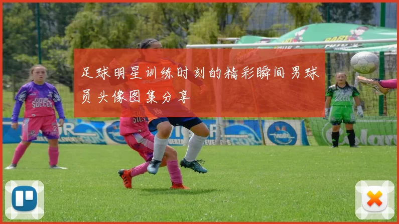 足球明星训练时刻的精彩瞬间男球员头像图集分享