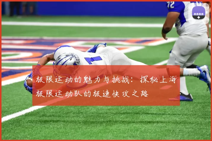 极限运动的魅力与挑战：探秘上海极限运动队的极速快攻之路