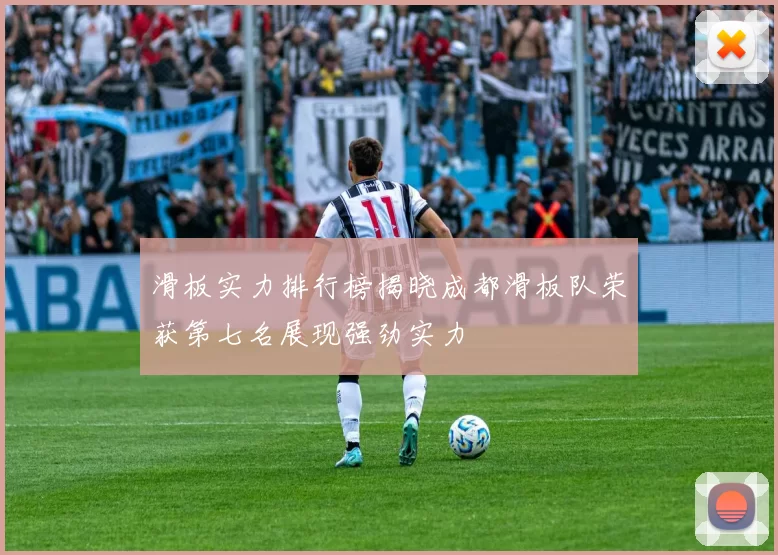 滑板实力排行榜揭晓成都滑板队荣获第七名展现强劲实力