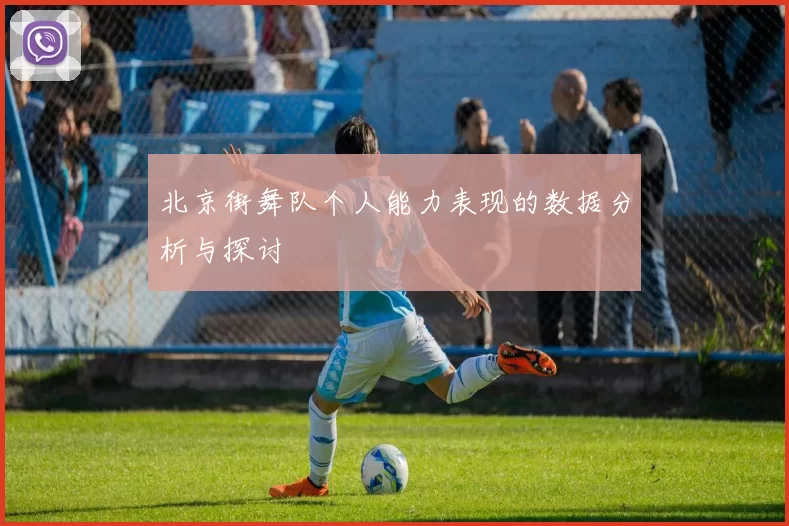 北京街舞队个人能力表现的数据分析与探讨