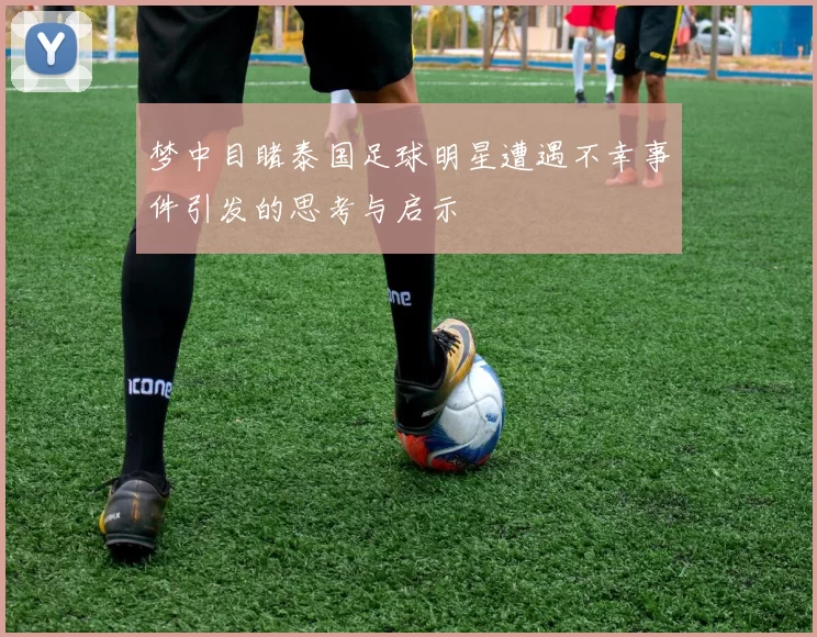 梦中目睹泰国足球明星遭遇不幸事件引发的思考与启示