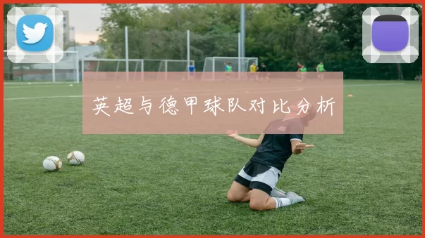 英超与德甲球队对比分析