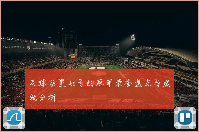 足球明星七号的冠军荣誉盘点与成就分析