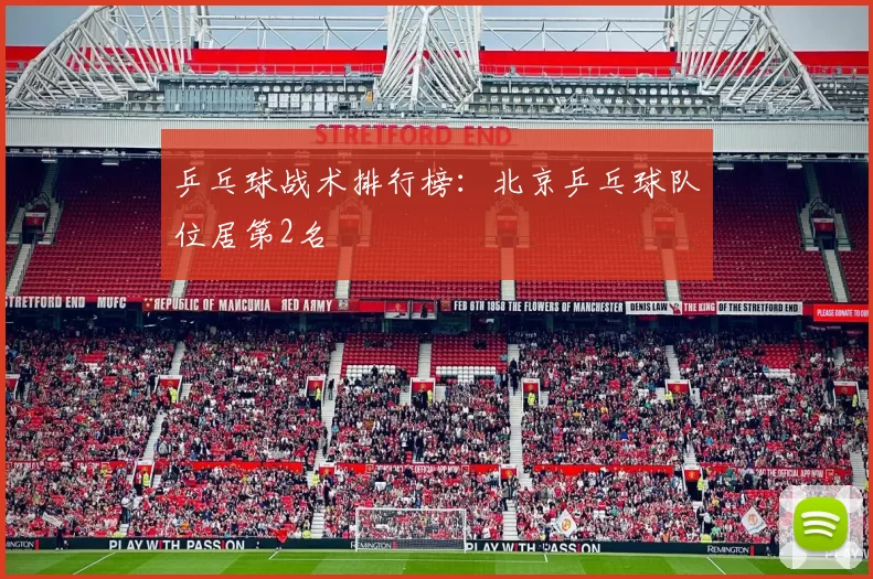 乒乓球战术排行榜：北京乒乓球队位居第2名