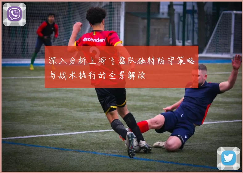 深入分析上海飞盘队独特防守策略与战术执行的全景解读