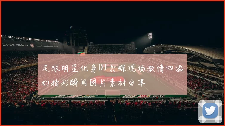 足球明星化身DJ打碟现场激情四溢的精彩瞬间图片素材分享