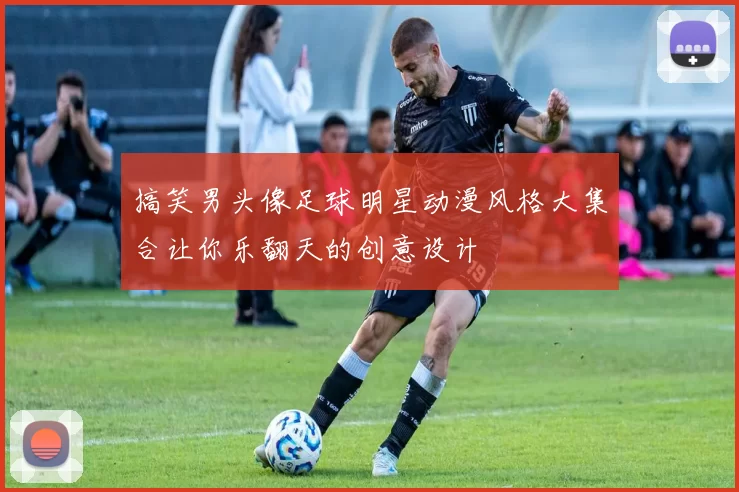 搞笑男头像足球明星动漫风格大集合让你乐翻天的创意设计