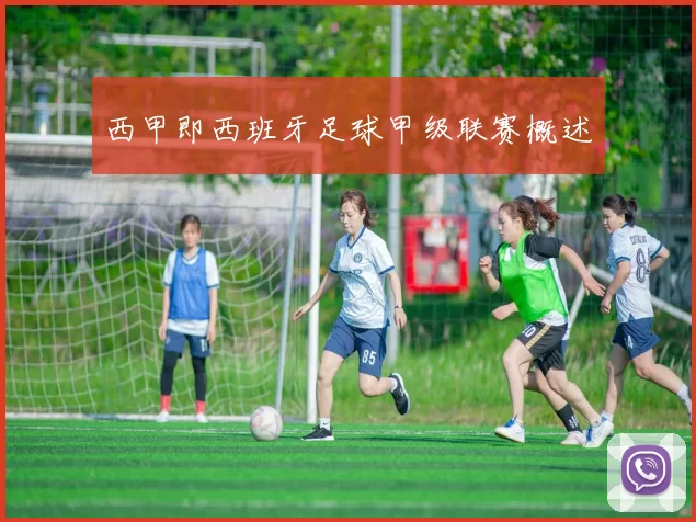 西甲即西班牙足球甲级联赛概述