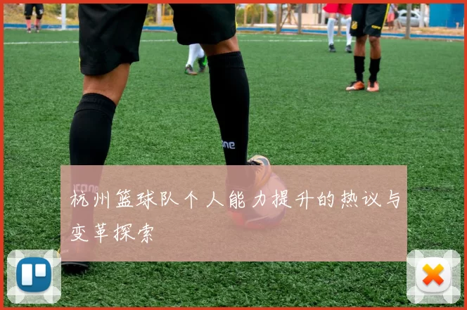 杭州篮球队个人能力提升的热议与变革探索