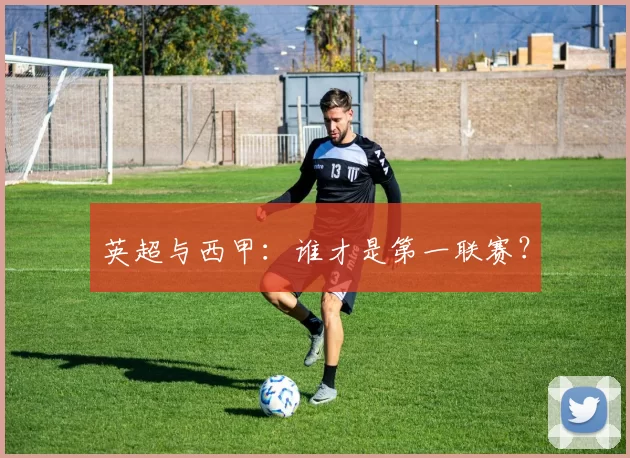 英超与西甲：谁才是第一联赛？